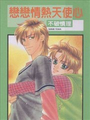 恋恋情热天使心