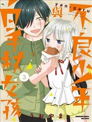 不良少年與拄導盲拐的少女