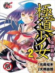 极道少女~保镖新娘~