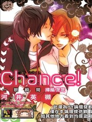 Chance！爱的机会 