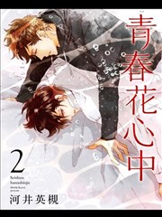 青春花心中