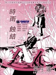 时雨蚀结