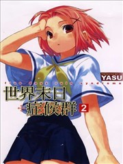 世界末日症候群