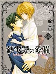 執事殿下的愛貓