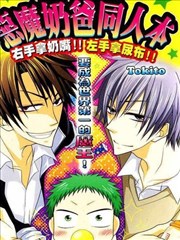 恶魔奶爸同人本