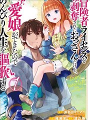 被剝奪了冒險者執照的大叔，得到了愛女悠閒的謳歌人生