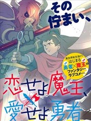 戀愛吧魔王、去愛啊勇士