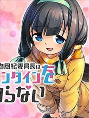 一本正经的风纪委员长对情人节一无所知