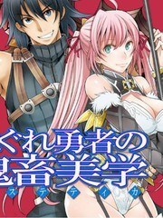 无赖勇者的鬼畜美学