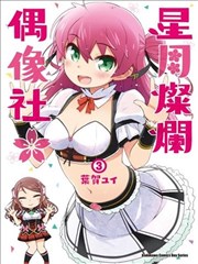 星月灿烂偶像社