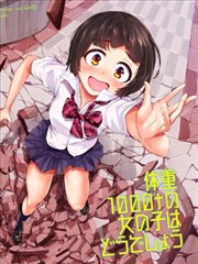 你覺得體重1000噸的女生怎麼樣