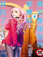 最近整个世界都变成我的了…… 