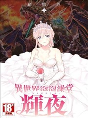 异世界浴池辉夜