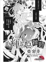 罪人輝夜姬的難題