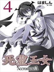死靈王女