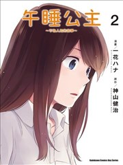 午睡公主~不为人知的故事~