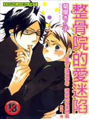 整骨院的愛迷陷