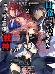 平日里毫不起眼的邋遢大叔其实是世上最强的战神