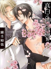 真白之神的臂弯里