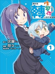 关于我转生成小孩这件事