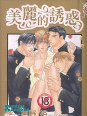 美丽的诱惑
