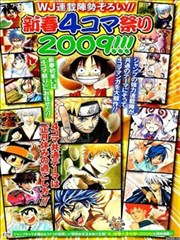 少年JUMP新春四格祭典2009