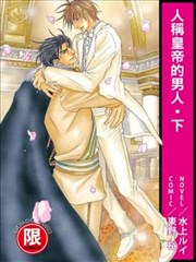 人稱皇帝的男人
