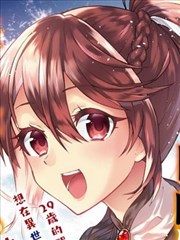 29岁的单身狗想在异世界追求自由大放异彩！！