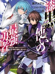 漆黑使的最强勇者 被所有伙伴抛弃后与最强魔物为伍