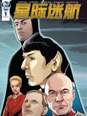 星际迷航：Q的纷争