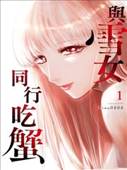 与雪女向蟹北行