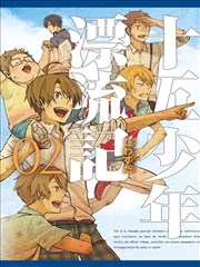 十五少年漂流记