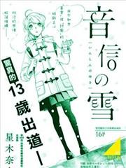 音信之雪