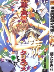 流星与真夏之情事