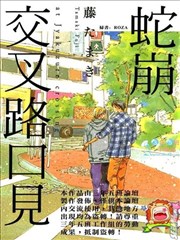 蛇崩交叉路口见