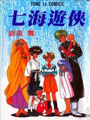 七海遊俠