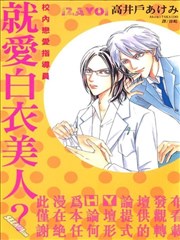 就愛白衣美人？～校內戀愛指導員～