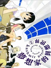 梦想家的异想世界