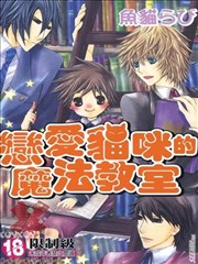 恋爱猫咪的魔法教室