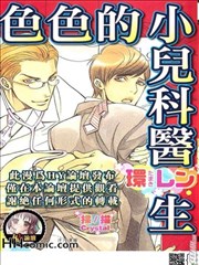 色色的小兒科醫生