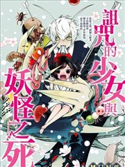 诅咒的少女与妖怪之死
