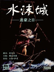 水沫城 迷蒙之眼