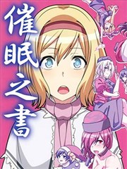 催眠之书