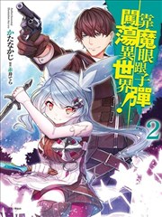 借弹丸以魔眼击穿这异世界！