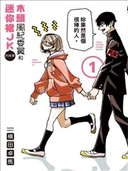 一根筋的風紀委員與裙長不當的JK