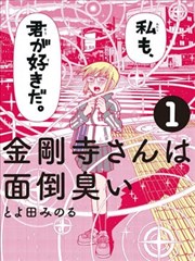 难缠的金刚寺同学