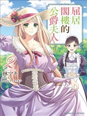 閣樓裡的公爵夫人