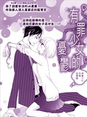 有罪少女的忧郁