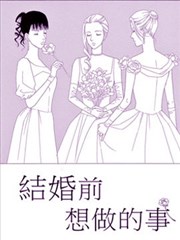 結婚前想做的事