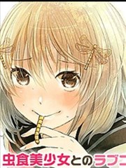 虫食少女伊南酱